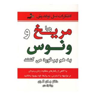 کتاب چرا مریخ و ونوس به هم برخورد می کنند اثر جان گری (1951) انتشارات نسل نواندیش