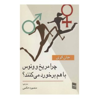کتاب چرا مریخ و ونوس با هم برخورد می کنند؟ اثر جان گری (1951) انتشارات رسا
