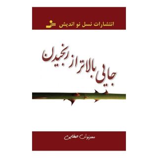 کتاب جایی بالاتر از رنجیدن اثر مهرنوش صفایی انتشارات نسل نواندیش
