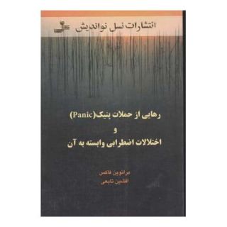 کتاب رهایی از حملات پنیک و اختلالات اضطرابی وابسته به آن اثر برانوین فاکس انتشارات نسل نواندیش