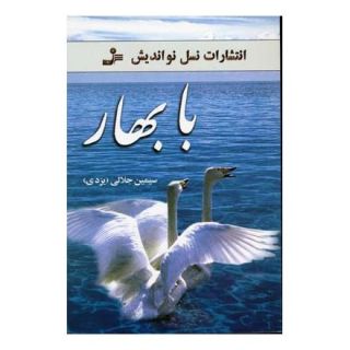 کتاب با بهار اثر سیمین جلالی انتشارات نسل نواندیش