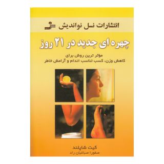کتاب چهره ای جدید در 21 روز اثر کیت شاپلند انتشارات نسل نواندیش