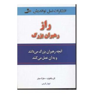 کتاب راز رهبران بزرگ اثر کنت بلانچارد انتشارات نسل نواندیش