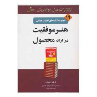 کتاب هنر موفقیت در ارائه محصول اثر جری ویسمن انتشارات نسل نواندیش
