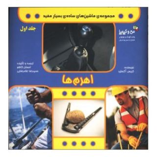 کتاب اهرم ها اثر کریس آکسلید انتشارات نسل نواندیش