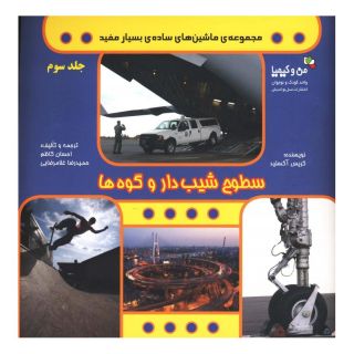 کتاب سطوح شیب دار و گوه ها اثر کریس آکسلید انتشارات نسل نواندیش