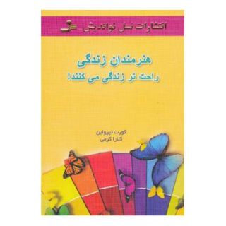 کتاب هنرمندان زندگی راحت تر زندگی می کنند! اثر کورت تپرواین انتشارات نسل نواندیش