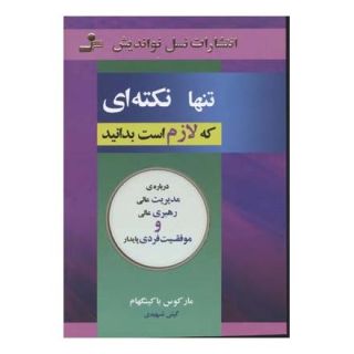 کتاب تنها نکته ای که لازم است بدانید اثر مارکوس باکینگهام انتشارات نسل نواندیش