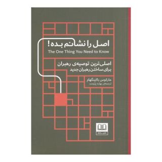 کتاب اصل را نشانم بده اثر مارکوس باکینگهام انتشارات شمشاد