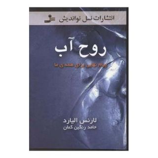 کتاب روح آب اثر لارنس الیارد انتشارات نسل نواندیش