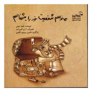 کتاب می خواهم شخصیت خود را بشناسم اثر شیوا مبینی انتشارات نسل نواندیش