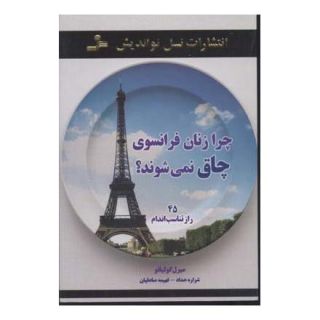 کتاب چرا زنان فرانسوی چاق نمی شوند؟ اثر میرل گولیانو انتشارات نسل نواندیش