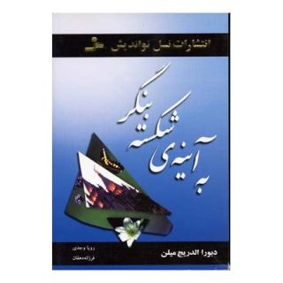کتاب به آینه ی شکسته بنگر اثر دبورا الدریج میلن انتشارات نسل نواندیش