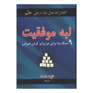 کتاب لبه موفقیت اثر کلیت ماسک انتشارات نسل نواندیش