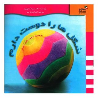 کتاب شکل ها را دوست دارم اثر میریام استوپارد انتشارات نسل نواندیش