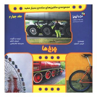 کتاب چرخ ها اثر کریس آکسلید انتشارات نسل نواندیش