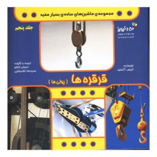 کتاب قرقره ها اثر کریس آکسلید انتشارات نسل نواندیش