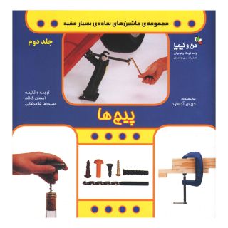 کتاب پیچ ها اثر کریس آکسلید انتشارات نسل نواندیش