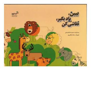 کتاب ببین،یاد بگیر،نقاشی کن اثر حمیدرضا غلامرضایی انتشارات نسل نواندیش