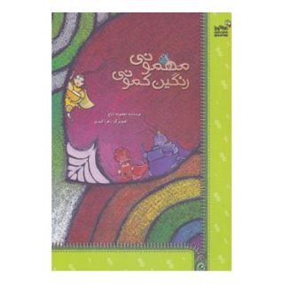 کتاب مهمونی رنگین کمونی اثر معصومه ذباح انتشارات نسل نواندیش