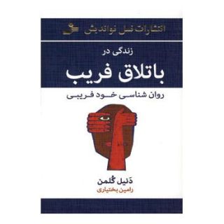 کتاب زندگی در باتلاق فریب اثر دانیل گولمن انتشارات نسل نواندیش