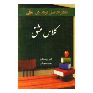 کتاب کلاس عشق اثر لئو بوسکالیا انتشارات نسل نواندیش