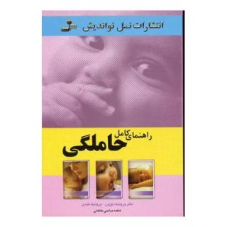کتاب راهنمای کامل حاملگی اثر ورونیک لوژون انتشارات نسل نواندیش