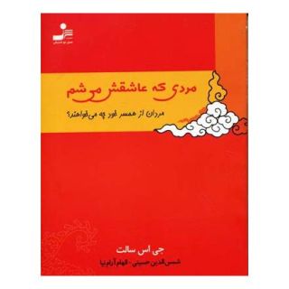 کتاب مردی که عاشقش می شم اثر جی اس سالت انتشارات نسل نواندیش