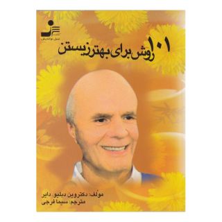 کتاب 101 روش برای بهتر زیستن اثر وین دایر انتشارات نسل نواندیش