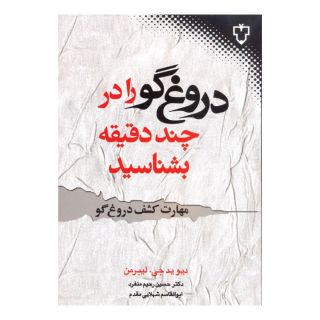 کتاب دروغ گو را در چند دقیقه بشناسید اثر دیوید جی لیبرمن انتشارات نقش و نگار