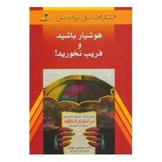 کتاب هوشیار باشید و فریب نخورید! اثر دیوید جی لیبرمن انتشارات نسل نواندیش