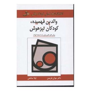 کتاب والدین فهمیده، کودکان تیزهوش اثر جوآن فریمن انتشارات نسل نواندیش