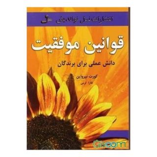 کتاب قوانین موفقیت اثر کورت تپرواین انتشارات نسل نواندیش