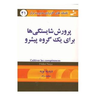 کتاب پرورش شایستگی ها برای یک گروه پیشرو اثر دیدیه نویه انتشارات نسل نواندیش