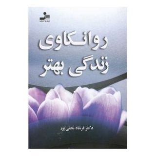 کتاب روانکاوی زندگی بهتر اثر فرشاد نجفی پور انتشارات نسل نواندیش