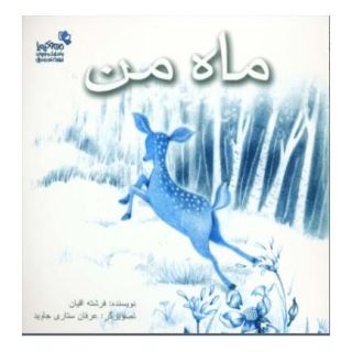 کتاب ماه من اثر فرشته اقیان انتشارات نسل نواندیش