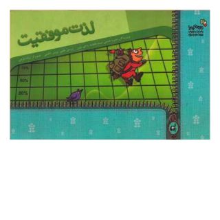 کتاب لذت موفقیت اثر منیره حسنی نسب انتشارات نسل نواندیش