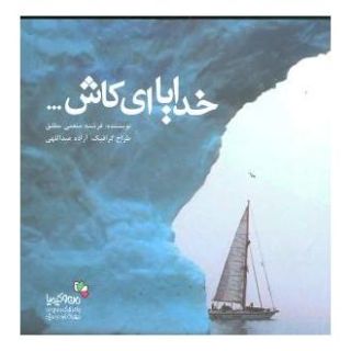 کتاب خدایا ای کاش… اثر فرشته منعمی مطلق انتشارات نسل نواندیش