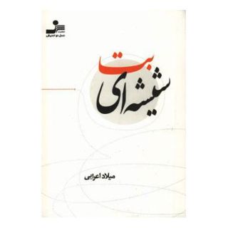 کتاب بت شیشه ای اثر میلاد اعرابی انتشارات نسل نواندیش