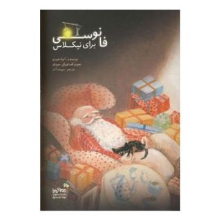 کتاب فانوسی برای نیکلاس اثر آنیتا شورنو انتشارات نسل نواندیش