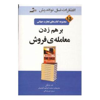 کتاب برهم زدن معامله ی فروش اثر تاد دانکن انتشارات نسل نواندیش