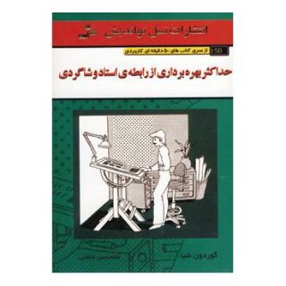 کتاب حداکثر بهره برداری از رابطه ی استاد و شاگردی اثر گوردون شیا انتشارات نسل نواندیش