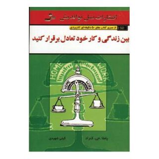 کتاب بین زندگی و کار خود تعادل برقرار کنید اثر پاملا جی کنارد انتشارات نسل نواندیش
