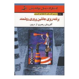 کتاب برنامه ریزی جانشین پروری روشمند اثر ربکا لون وولف انتشارات نسل نواندیش