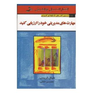 کتاب مهارت های مدیریتی خود را ارزیابی کنید اثر مایکل کریسپ انتشارات نسل نواندیش