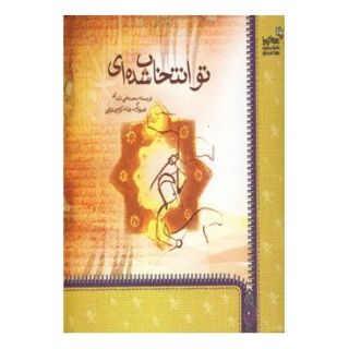 کتاب تو انتخاب شده ای اثر محمدعلی شامانی انتشارات نسل نواندیش