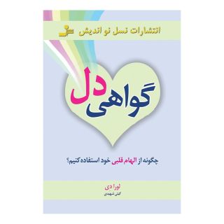 کتاب گواهی دل اثر لورا دی انتشارات نسل نواندیش