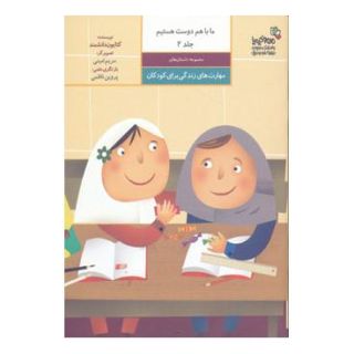 کتاب ما با هم دوست هستیم 2 اثر کتایون دانشمند انتشارات نسل نواندیش