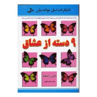 کتاب 9 دسته از عشاق اثر دافنه رزکینگما انتشارات نسل نواندیش