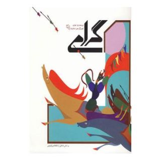 کتاب گرامی اثر زهرا صفاری انتشارات نسل نواندیش
